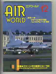 【e2089】92.12 エアワールド／特集=ファーンボロ'92、リノエアレース'92、Tu-160ブラックジャック、小松救難隊、...