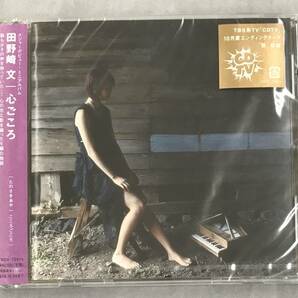 新品未開封CD☆田野崎文　心ごころ,,（2005/10/05）/ TKCA72914..