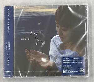 新品未開封CD☆田野崎文,,ハナビラユキ(2006/01/25)/ TKCA72974..