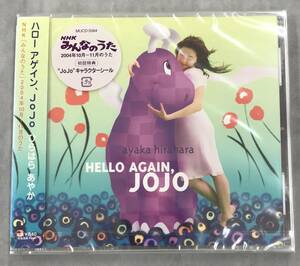 【廃盤】新品未開封CD☆ひらはらあやか ハローアゲイン、ＪｏＪｏ.,（2004/11/25）/ MUCD5064..