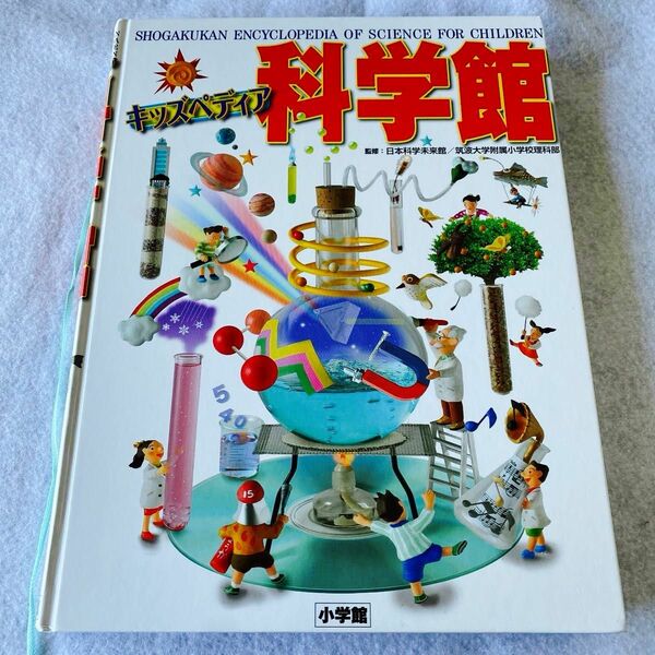 【中古】キッズぺディア科学館　図鑑 小学館 キッズペディア 科学館