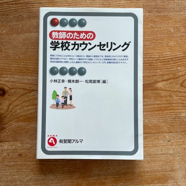 中古　教師のための学校カウンセリング　小林正幸・橋本創一・松尾直博［編］ 有斐閣アルマ