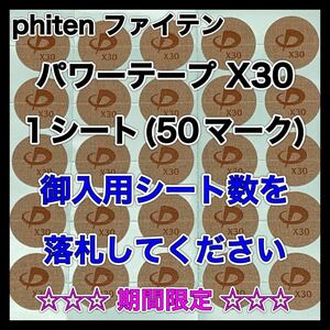 ◆◆◆期間限定◆◆◆【御入用シート数を落札】phiten ファイテン パワーテープ X30 1シート《50マーク》