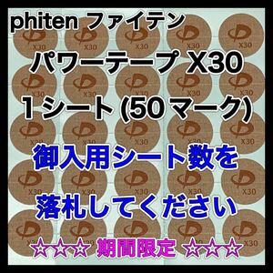 ★★★期間限定★★★【御入用シート数を落札】phiten ファイテン パワーテープ X30 1シート《50マーク》