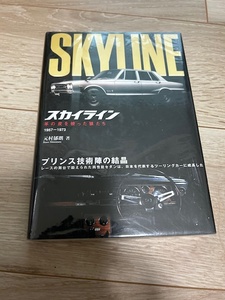 日産スカイライン　1957-1973　本村氏著　プリンス技術陣の結晶