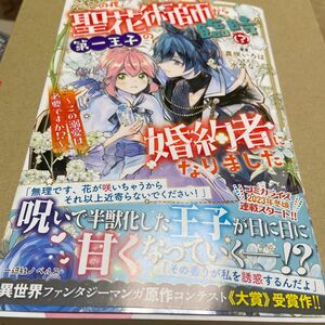 【一点シミあり】この度、聖花術師から第一王子の臨時〈？〉婚約者になりました　この溺愛は必要ですか！？ 真咲いろは／著