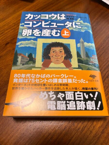  カッコウはコンピュータに卵を産む　上巻 （草思社文庫　ス２－１） クリフォード・ストール／著　池央耿／訳