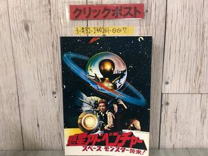 3-#映画パンフレット 惑星アドベンチャー スペース・モンスター襲来 1979年 昭和54年 キャメロン・メンジース ジミー・ハント よごれ有