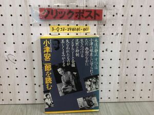 3-◇本の映画館 ブック・シネマテーク5 古きものの美しい復権 小津安二郎を読む 1982年 6月20日 初版 昭和57年 フィルムアート社