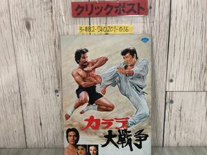 3-#映画パンフレット カラテ大戦争 北京原人の逆襲 夏樹陽子 真樹日佐夫 梶原一騎 キズ・よごれ有 松竹 三協映画 空手映画 怪獣映画