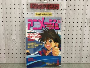 3-◇アニメージュ Animage 6月号 Vol.168 1992年 6月10日 徳間書店 付録欠 シミ汚れ折れ有 サイバーフォーミュラ 紅の豚 セーラームーン