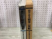 1-■ 目でみる 岩手一世紀 岩手日報 創刊110周年記念 函付き 昭和61年2月27日 1986年 カバー有り 岩手県_画像3