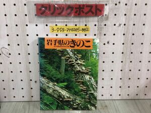 3-◇岩手県のきのこ 岩手県菌類研究同好会 小林隆二 昭和60年 8月20日 初版 1985年 トリョーコム シミ汚れ有 頁剥がれ有 キノコ図説