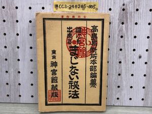 1-■ 誰にも出来る まじない秘法 高島易断所本部監修 東京神宮館 昭和36年10月30日 1961年 昭和レトロ