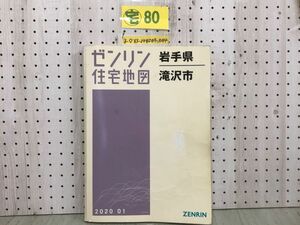 3-◇ゼンリン住宅地図 ZENRIN 岩手県 滝沢市 2020年1月 令和2年 岩手郡 滝沢村 鵜飼 大釜 一本木 牧野林 室小路 シミ汚れ有 折れ破れ有