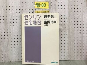 3-◇ゼンリン住宅地図 ZENRIN 岩手県 盛岡市2 北部 2014年10月 平成26年 青山 上田 厨川 下米内 加賀野 天昌寺 みたけ シミ汚れ折れ有