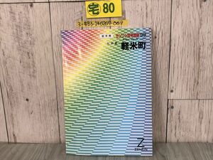 3-#ゼンリン ZENRIN 住宅地図 岩手県 九戸郡 軽米町 1999年 平成11年 5月 キズ・よごれ有 マップ ガイド 日本地図 道路地図 東北