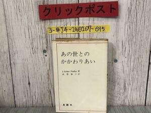 3-#あの世とのかかわりあい J.Arthur Findlay 高窪静江 訳 1972年 昭和47年 良誠社 記名塗り潰有 キズ・よごれ有 霊媒 降霊 精神と物質