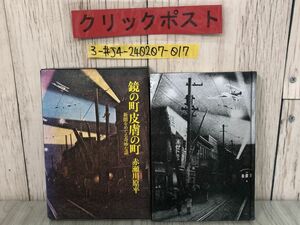 3-#鏡の町 皮膚の町 新聞をめぐる奇妙な話 赤瀬川原平 1976年 昭和51年 11月 30日 初版 筑摩書房 函入り キズ・よごれ有 野次馬