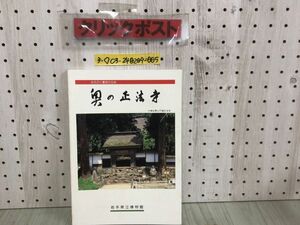 3-◇みちのく曹洞の古刹 奥の正法寺 昭和62年 10月20日 発行 1987年 岩手県文化振興事業団 岩手県立博物館 みちのく弾道場 正法寺の歴史