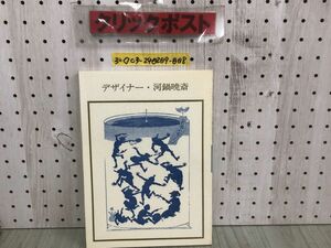 3-◇デザイナー 河鍋暁斎 双書 美術の泉54 長谷川栄 1986年 9月30日 初版 昭和61年 岩崎美術社 シミ汚れ有 イラスト デザイン