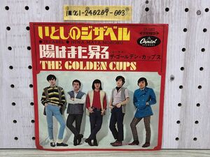 EP 赤盤 ザ・ゴールデン・カップス いとしのジザベル 陽はまた昇る THE GOLDEN CUPS CP-1005 スレ傷有り