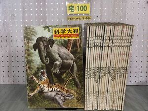 3-▲全24巻揃い 科学大観 昭和35~38年 1960~1963年 世界文化社 パンチ穴あり 破れ・折れ・汚れあり 動物 鳥 実験 作物 天文 セット まとめ