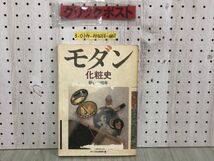 3-◇化粧文化シリーズ モダン化粧史 粧いの80年 大西武司 1986年 11月10日 初版 ポーラ文化研究所 シミ汚れ有 折れ破れ有 書込み有_画像1