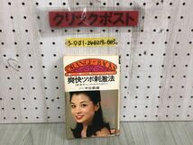 3-◇オレンジバックス 爽快ツボ刺激法 医者ぎらいの人のために 中谷義雄 昭和52年 7月5日 1977年 講談社 シミ汚れ有 東洋医学ツボ参考図付_画像1