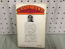 3-◇オレンジバックス 爽快ツボ刺激法 医者ぎらいの人のために 中谷義雄 昭和52年 7月5日 1977年 講談社 シミ汚れ有 東洋医学ツボ参考図付_画像2