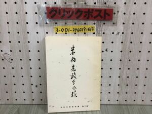 3-◇非売品 米内光政会会報 第7号 平成6年 4月10日 発行 1994年 米内光政会事務局 岩手日報 シミ汚れ有 豆腐の里 資料紹介