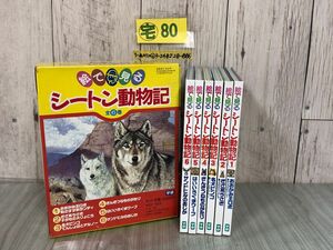 3-▲全6巻 箱入り 学研 絵で見る シートン動物記 1989年 初版 汚れシミ有 おおかみ王ロボ ぎざ耳うさぎ 名犬ビンゴ ぎんぎつねものがたり