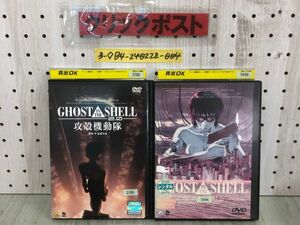 3-◇DVD 計2枚セット GOHST IN THE SHELL 攻殻機動隊 押井守 ゴースト・イン ・ザ ・シエル 2.0 レンタルアップ BCDR-2363 BCBA-0246 傷有