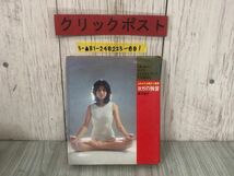 3-▲よみがえる若さと健康 ヨガの独習 藤本憲幸 ひかりのくにの家庭実用書 コレクションファミリエ 1979年4月20日 シミ・折れあり ポーズ_画像1