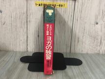 3-▲よみがえる若さと健康 ヨガの独習 藤本憲幸 ひかりのくにの家庭実用書 コレクションファミリエ 1979年4月20日 シミ・折れあり ポーズ_画像3