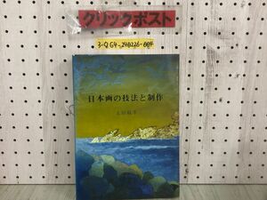 3-◇日本画の技法と制作 上田臥牛 1981年 4月1日 初版 昭和56年 日貿出版社 シミ汚れ有 書込み有 毛質の種類と使用法 水墨画 写生