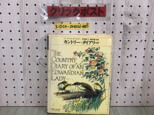 3-◇カントリー・ダイアリー イーディス・ホールデン 1983年 11月15日 発行 昭和58年 サンリオ シミ汚れ有 テープ貼付け有 イギリス 四季