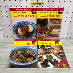 1▼ 4冊セット 主婦の友ファミリークック 主婦の友社 1973年 1974年 煮物 にんにく健康料理 ビールのおつまみ みそ料理55種