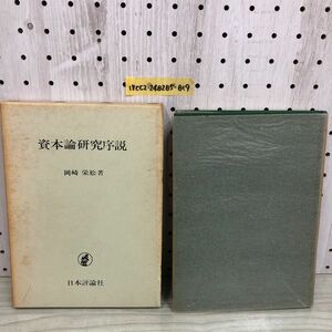 1▼ 資本論研究序説 岡崎栄松 著 日本評論社 昭和43年1月15日 初版 発行 1963年 日本評論社 函あり