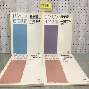 3-◇4冊セット ゼンリン住宅地図 ZENRIN 岩手県 一関市1.2.3.5 花泉 東山 旧東山町 大東 旧大東町 2009年1月 シミ汚れ有 押印塗り潰し有