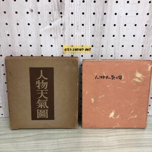 1▼ 人物天氣圖 齋藤信也 著 昭和25年12月20日 発行 1950年 朝日新聞社 傷みあり 三島由紀夫 小津安二郎 人物天気図