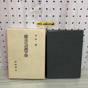 1▼ 道元の言語宇宙 寺田透 著 岩波書店 函あり 昭和49年6月25日 初版 発行 1974年