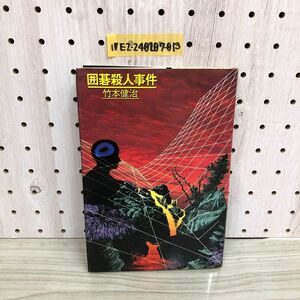 1▼ 囲碁殺人事件 竹本健治 著 1980年8月10日 3刷 発行 CBSソニー出版 昭和55年