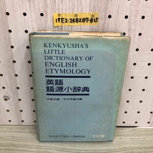 1▼ 英語語源小辞典 デスク版 中島文雄 寺沢芳雄 編 研究社 1970年11月1日 初版 発行 昭和45年