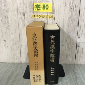 3-#古代漢字彙集 白川静序 小林博 1977年 昭和52年 1月 10日 木耳社 函入 帯付 キズ・よごれ有 白川文字学 漢字字形 字源 基本漢字