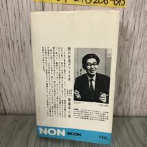 3-#なぜアイデアが出ないか ひらめきに点火する 共鳴の法則 中山道治 1971年 3月 25日 祥伝社 キズ・よごれ有 NON BOOK 発明 ものの考え方_画像2