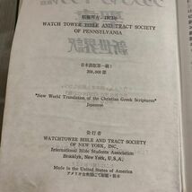 3-#クリスチャン ギリシャ語 聖書 新世界訳 1973年 昭和48年 書込み多数 剥がれ有 シミ・キズ・よごれ有 キリスト教 マタイによる書_画像7