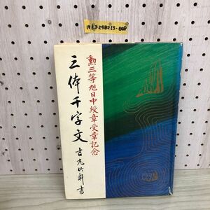 1▼ 吉丸竹軒 三体千文字 金園社 勲三等旭日中綬章受章記念