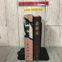 3-#横綱傳 横綱伝 彦山光三 1953年 12月 30日 初版 ベースボール・マガジン社 函にテープ跡あり 折れ・シミ・よごれ有 相撲 力士_画像1