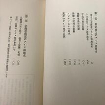 3-#アイヌ語 地名の研究3 山田秀三 1983年 昭和58年 2月 20日 草風館 月報付 函入 帯付 シミ・キズよごれ有 北海道 東北地方 アイヌ民族_画像7